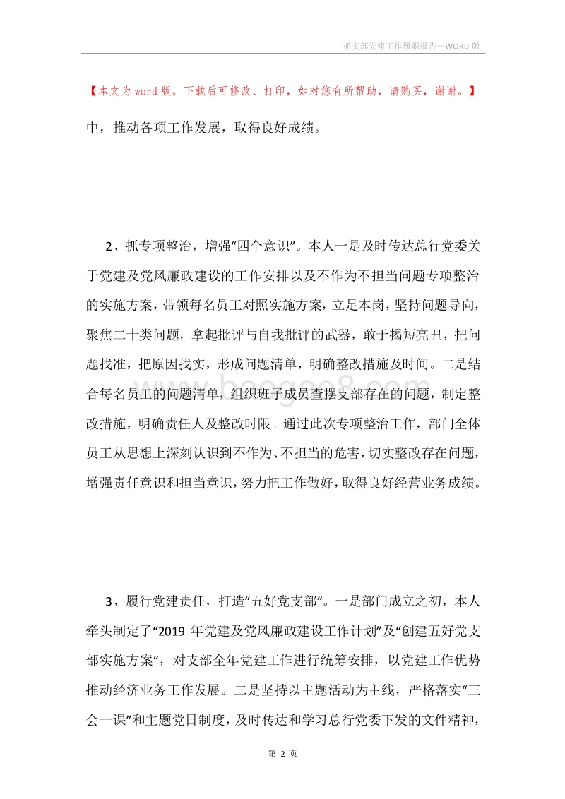 抓支部党建工作履职报告.docx_第2页