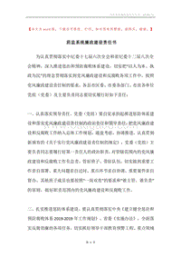 药监系统廉政建设责任书.docx