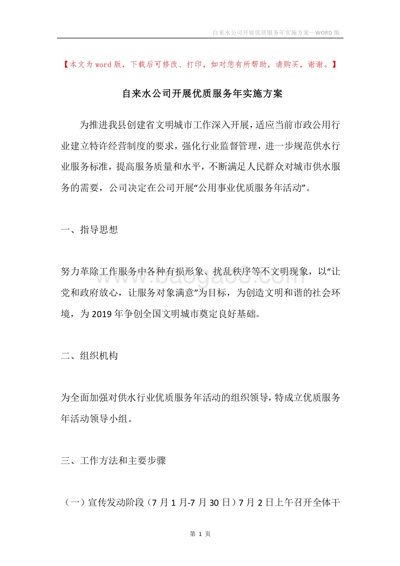 自来水公司开展优质服务年实施方案.docx_第1页