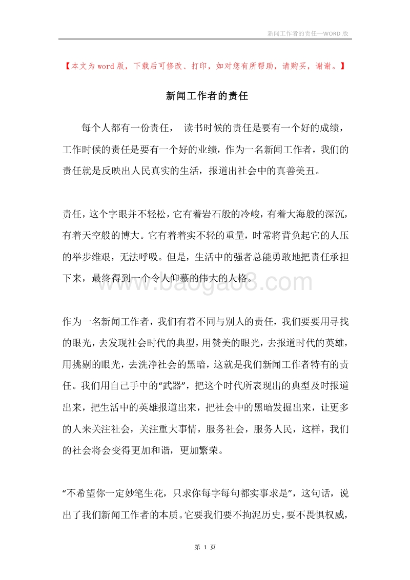 新闻工作者的责任.docx_第1页