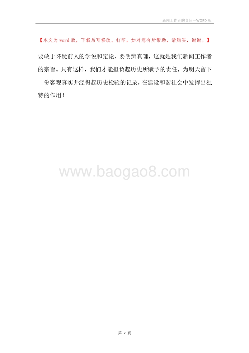 新闻工作者的责任.docx_第2页