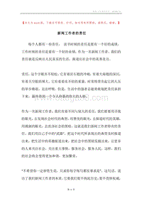 新闻工作者的责任.docx