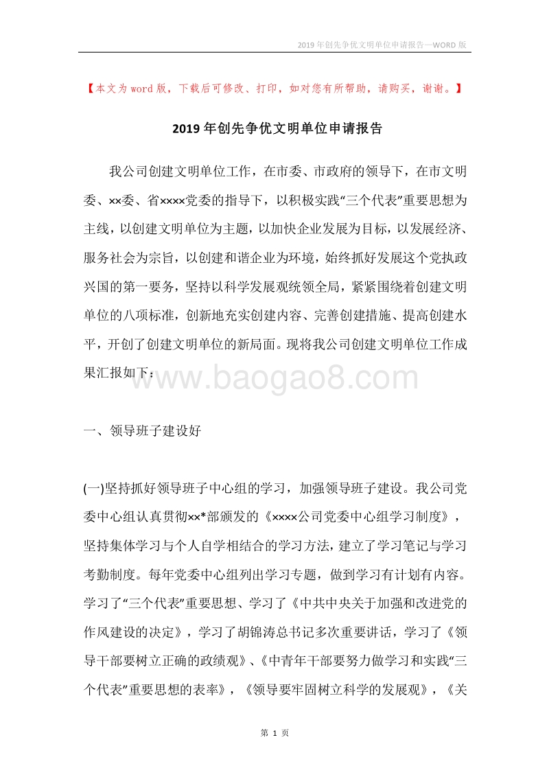 2019年创先争优文明单位申请报告.docx_第1页