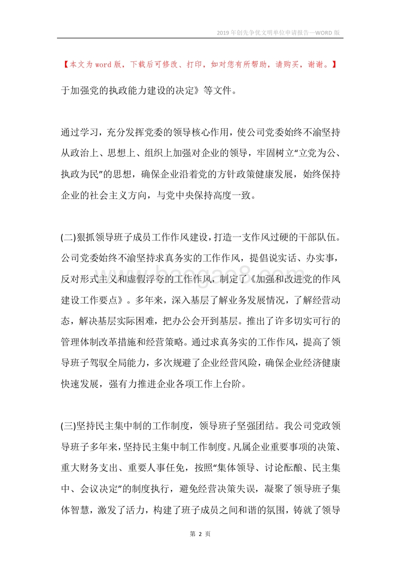 2019年创先争优文明单位申请报告.docx_第2页