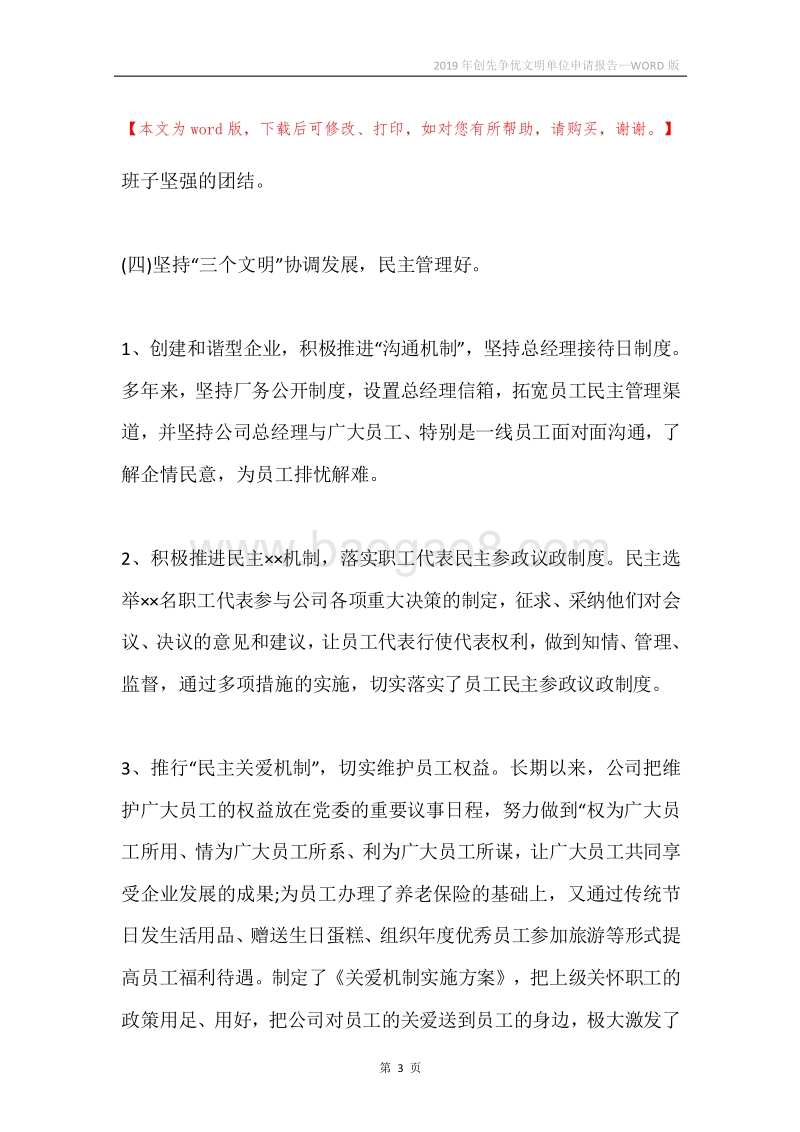 2019年创先争优文明单位申请报告.docx_第3页