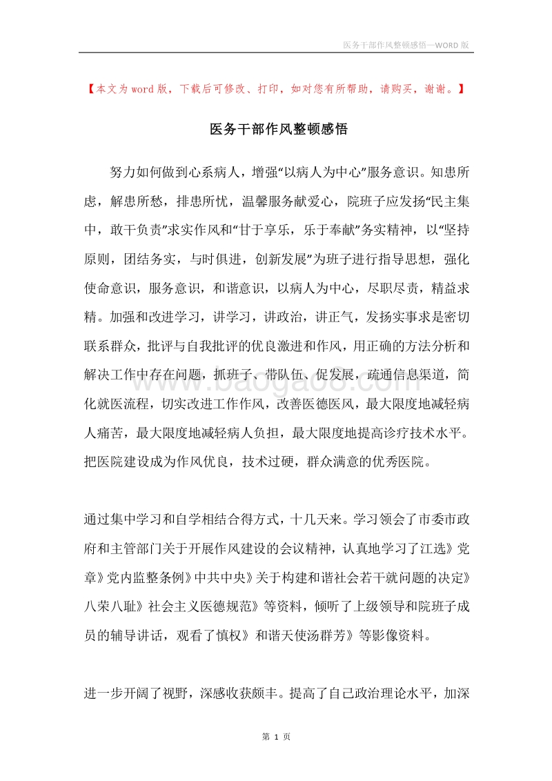 医务干部作风整顿感悟.docx_第1页