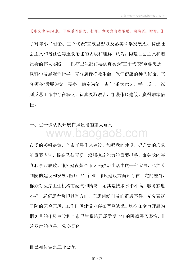 医务干部作风整顿感悟.docx_第2页