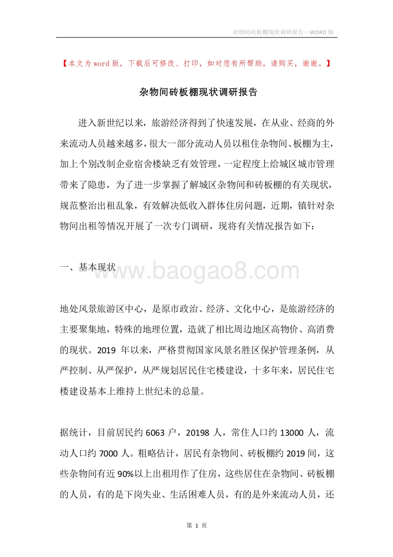 杂物间砖板棚现状调研报告.docx_第1页
