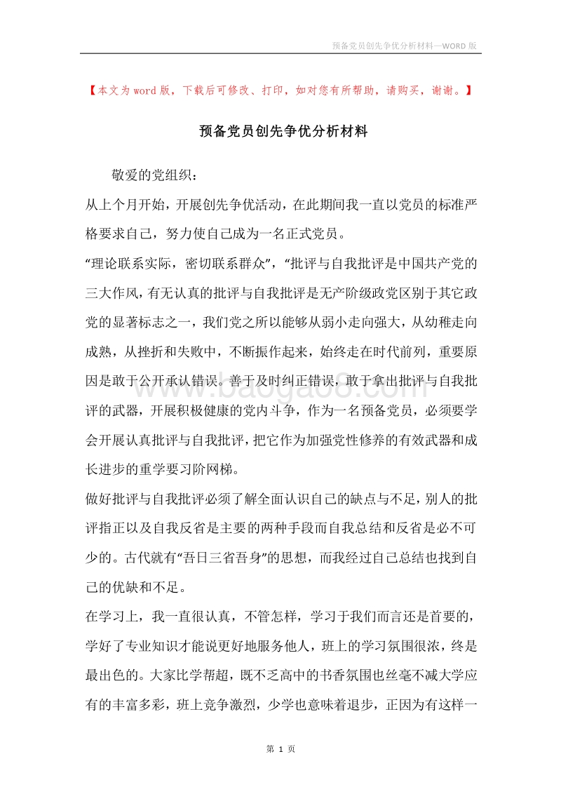 预备党员创先争优分析材料.docx_第1页