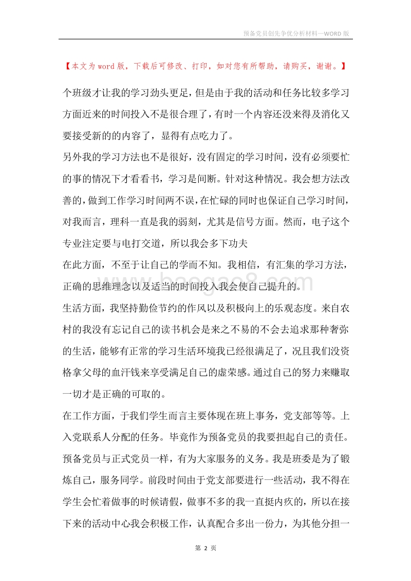 预备党员创先争优分析材料.docx_第2页