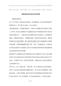 预备党员创先争优分析材料.docx