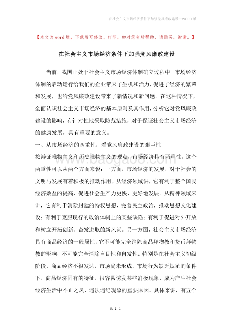在社会主义市场经济条件下加强党风廉政建设.docx_第1页