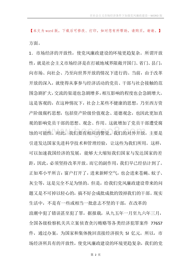 在社会主义市场经济条件下加强党风廉政建设.docx_第2页
