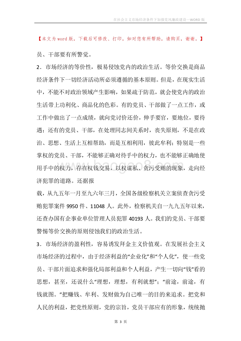 在社会主义市场经济条件下加强党风廉政建设.docx_第3页