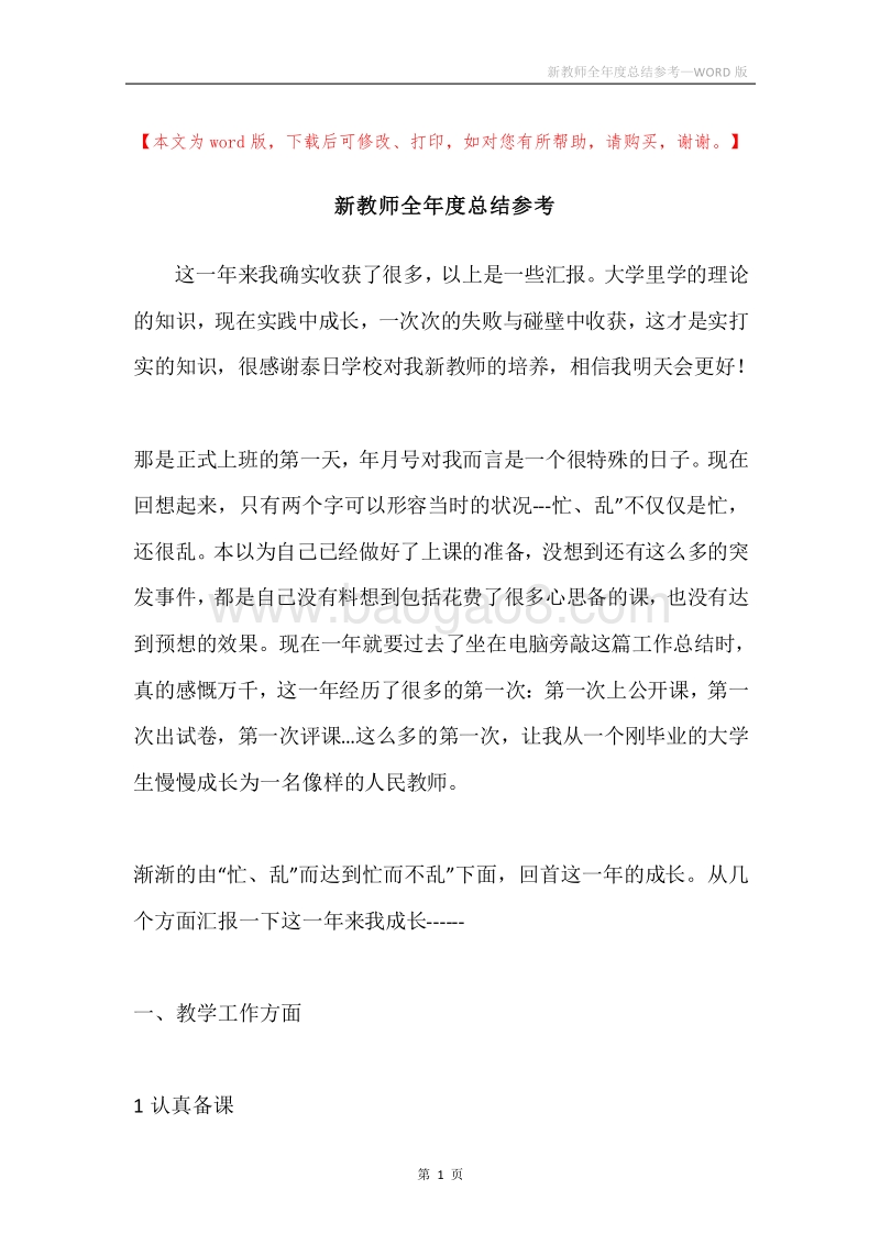新教师全年度总结参考.docx_第1页