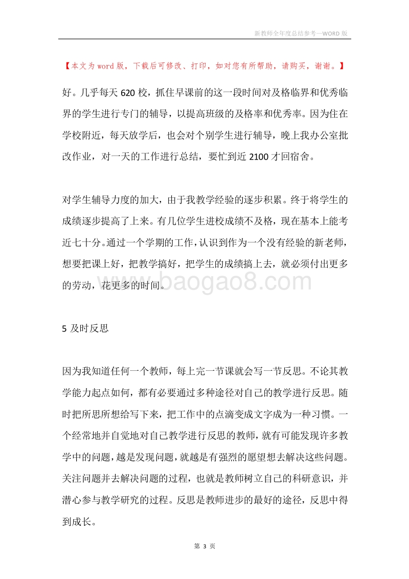 新教师全年度总结参考.docx_第3页