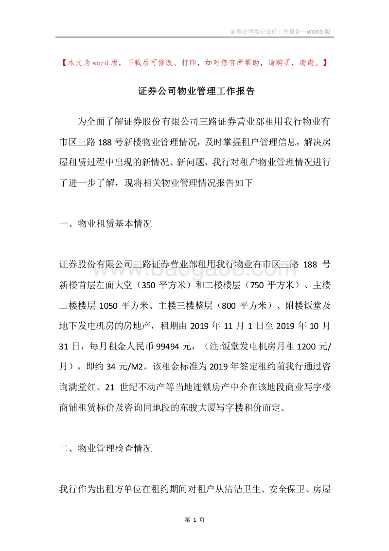 证券公司物业管理工作报告.docx_第1页