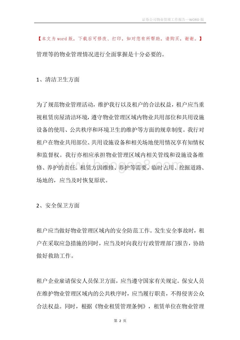 证券公司物业管理工作报告.docx_第2页
