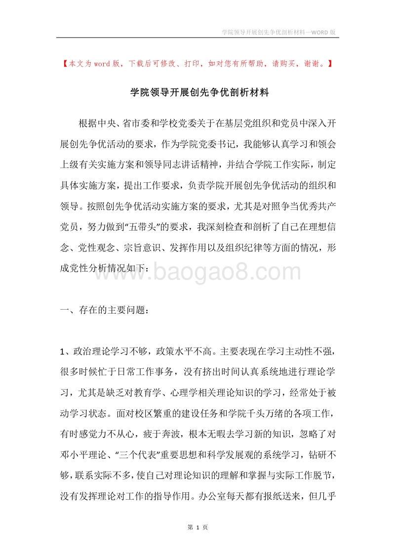 学院领导开展创先争优剖析材料.docx_第1页