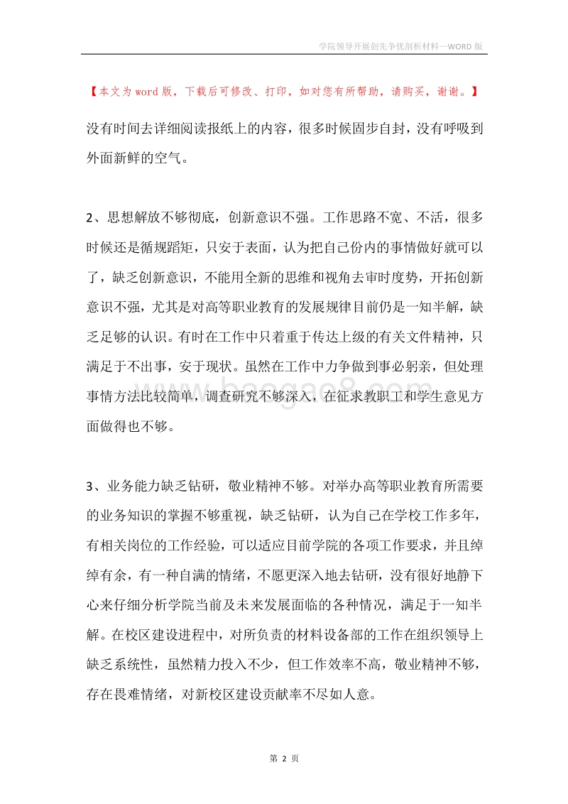 学院领导开展创先争优剖析材料.docx_第2页