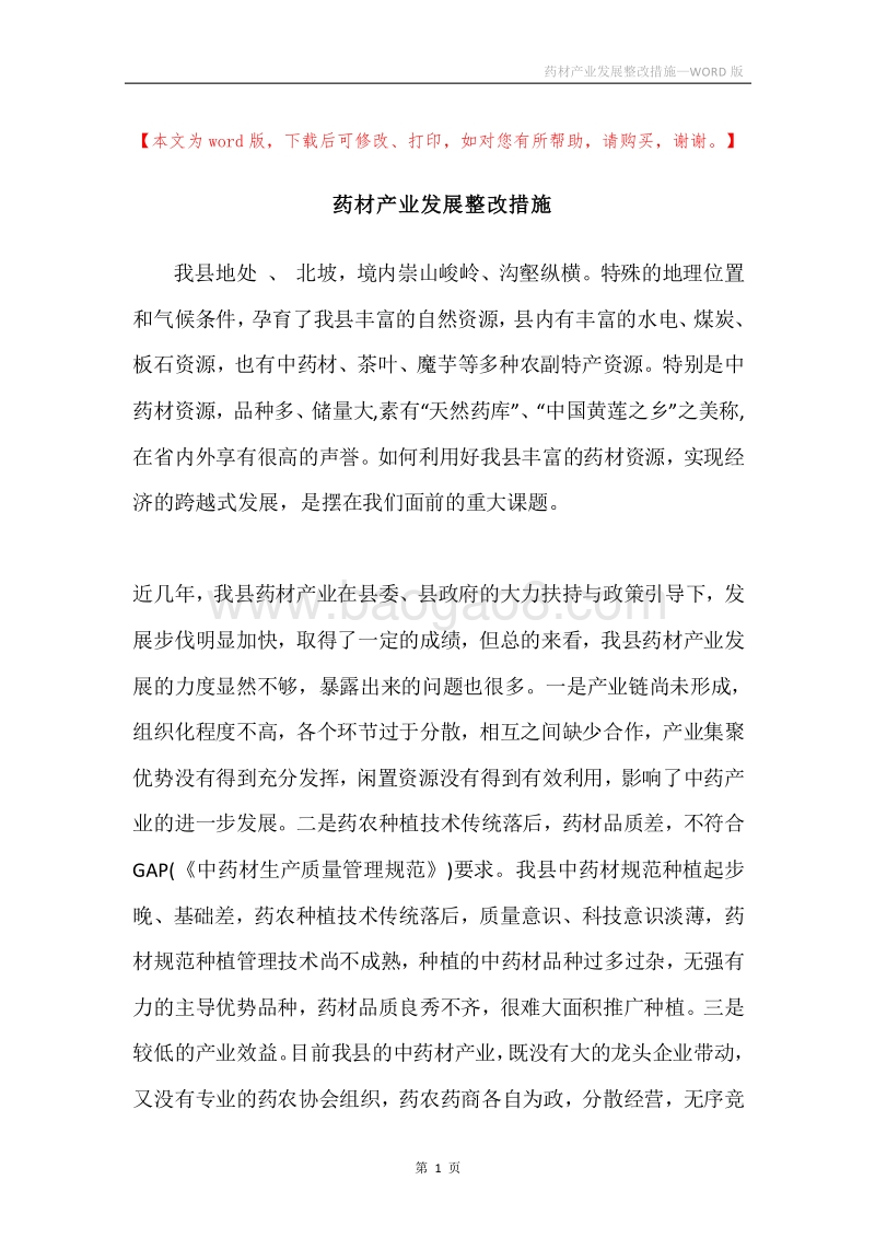 药材产业发展整改措施.docx_第1页
