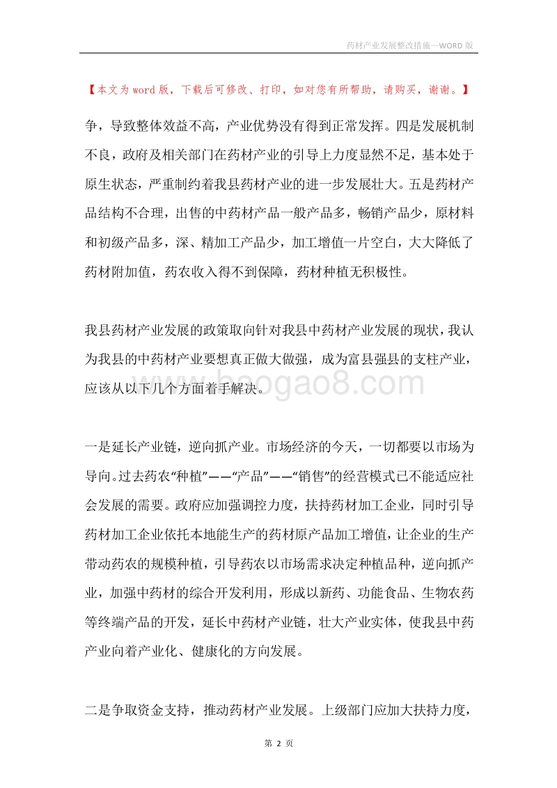 药材产业发展整改措施.docx_第2页