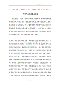 药材产业发展整改措施.docx