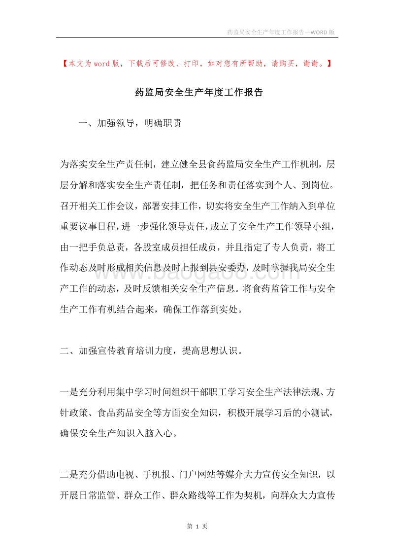 药监局安全生产年度工作报告.docx_第1页