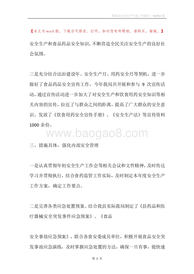 药监局安全生产年度工作报告.docx_第2页