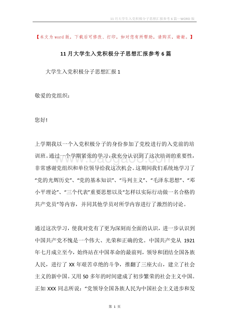 11月大学生入党积极分子思想汇报参考6篇.docx_第1页