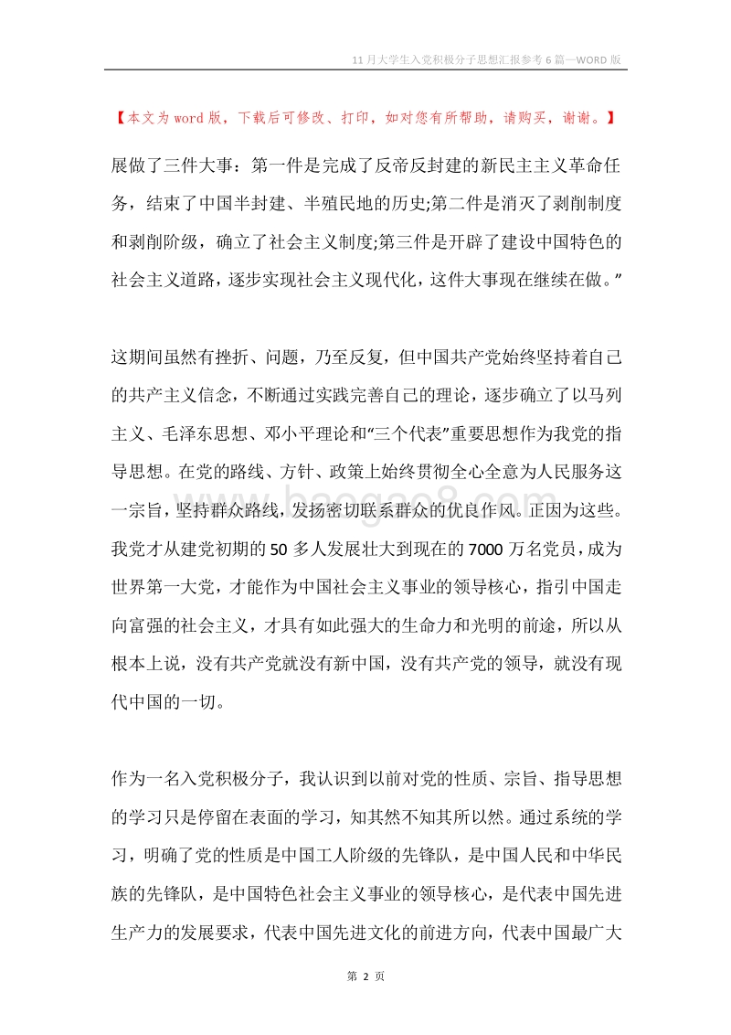 11月大学生入党积极分子思想汇报参考6篇.docx_第2页