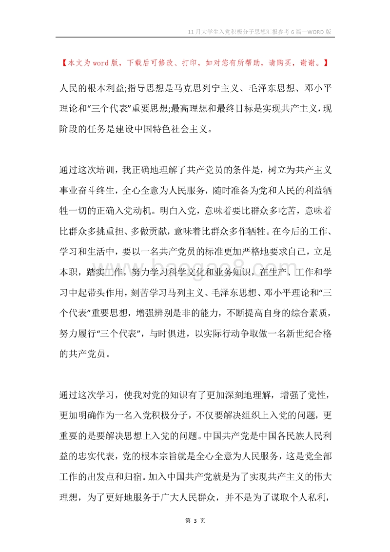 11月大学生入党积极分子思想汇报参考6篇.docx_第3页