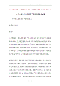 11月大学生入党积极分子思想汇报参考6篇.docx