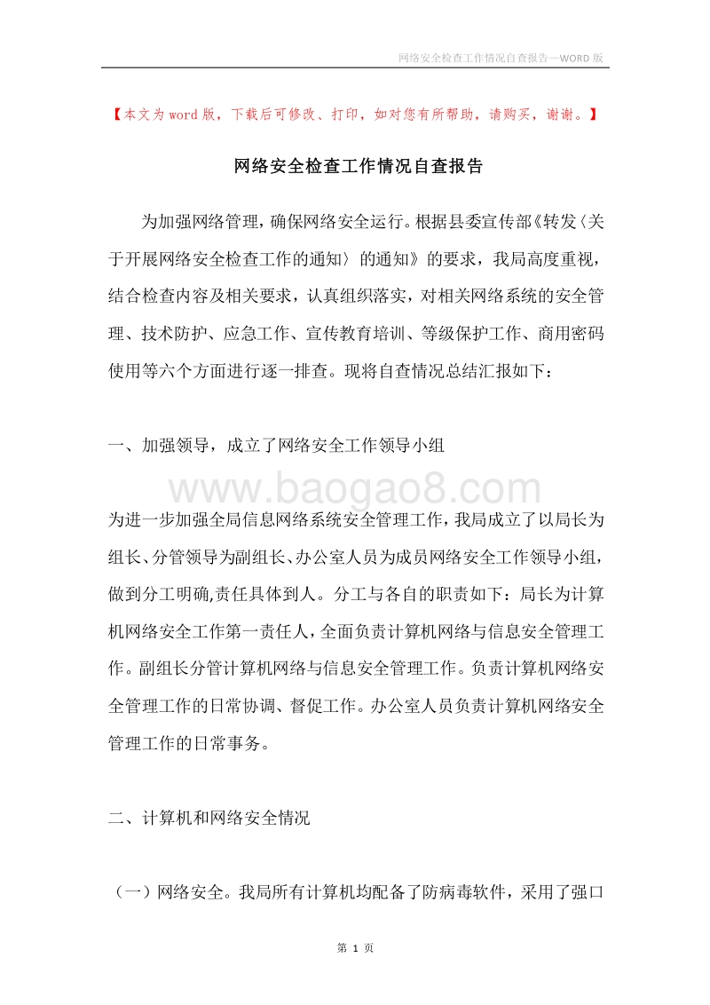 网络安全检查工作情况自查报告.docx_第1页