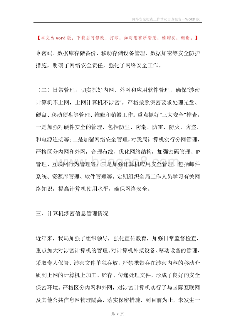 网络安全检查工作情况自查报告.docx_第2页
