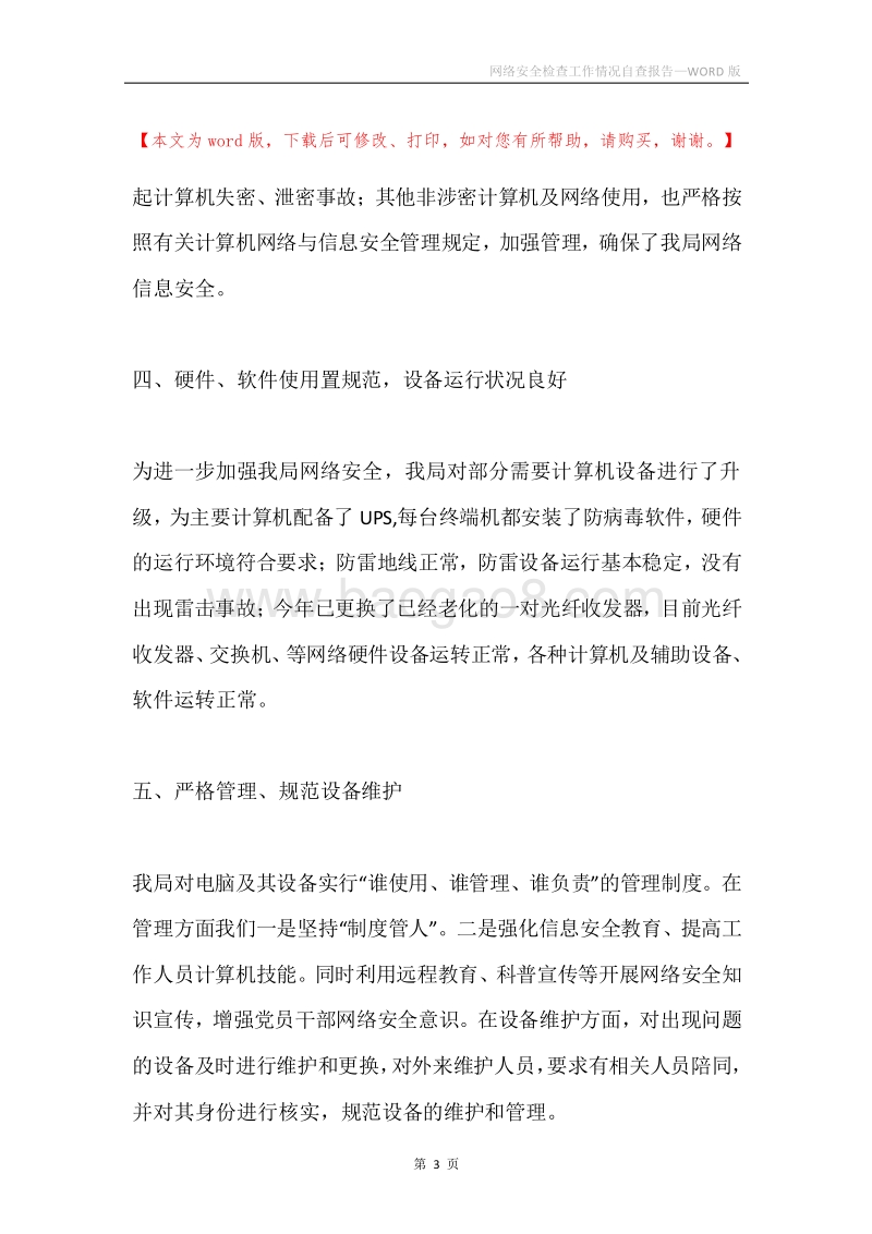 网络安全检查工作情况自查报告.docx_第3页