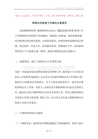 网络安全检查工作情况自查报告.docx