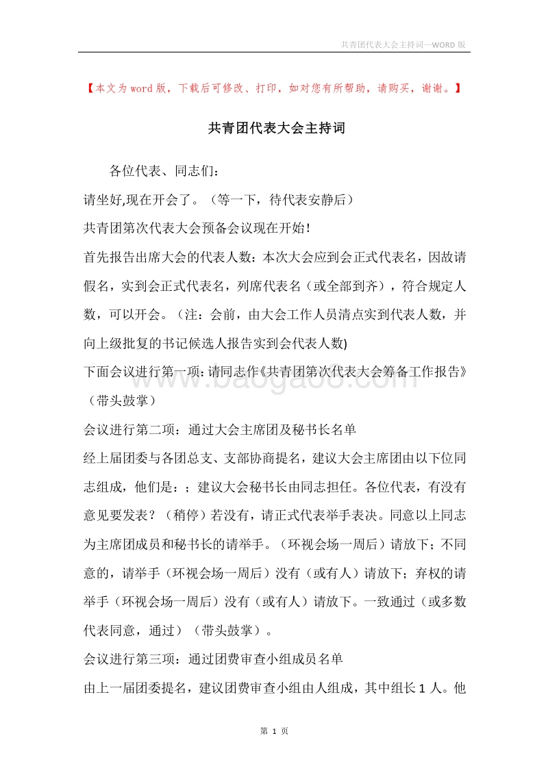共青团代表大会主持词.docx_第1页