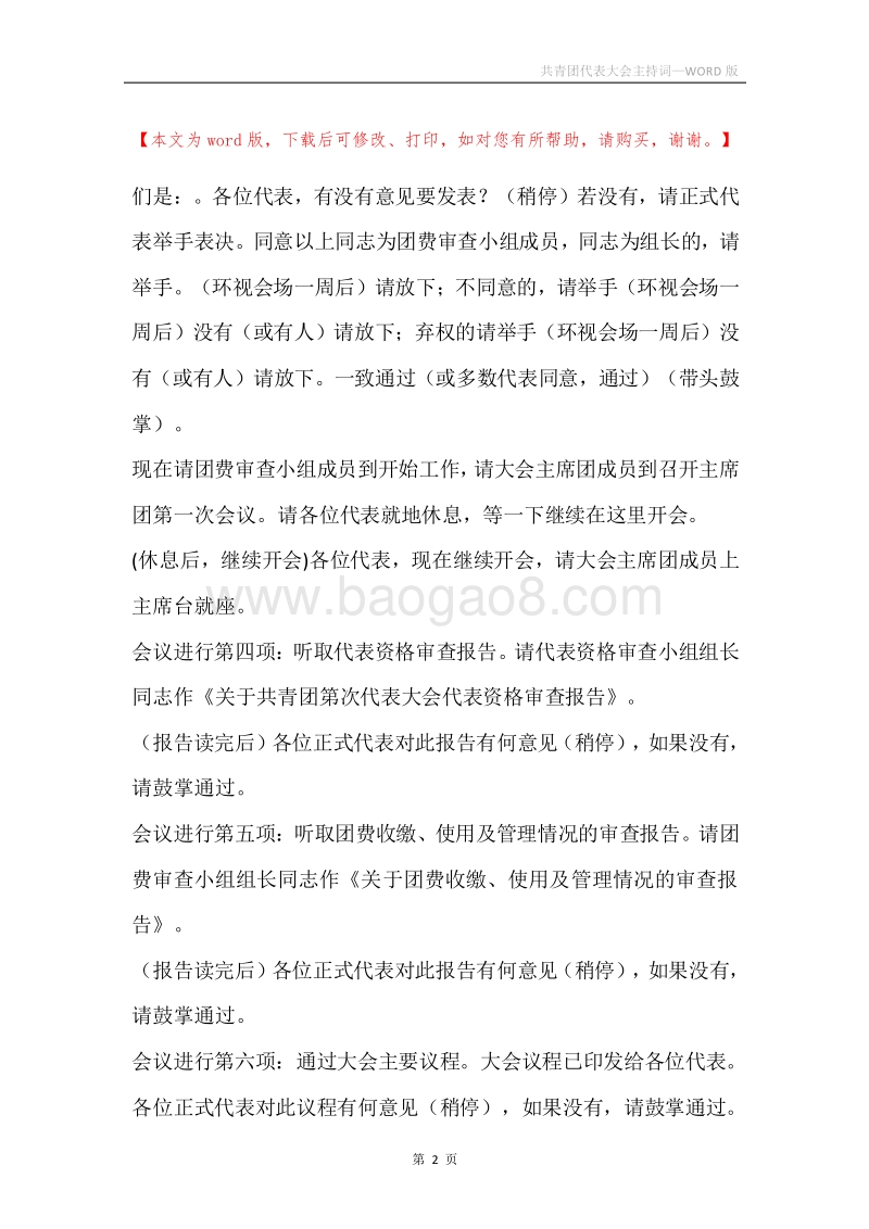 共青团代表大会主持词.docx_第2页