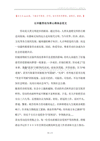 以辛勤劳动为荣心得体会范文.docx