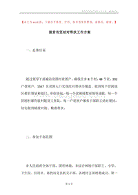 脱贫攻坚结对帮扶工作方案.docx