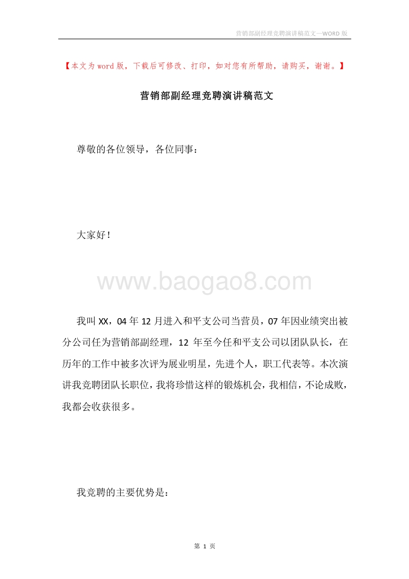 营销部副经理竞聘演讲稿范文.docx_第1页