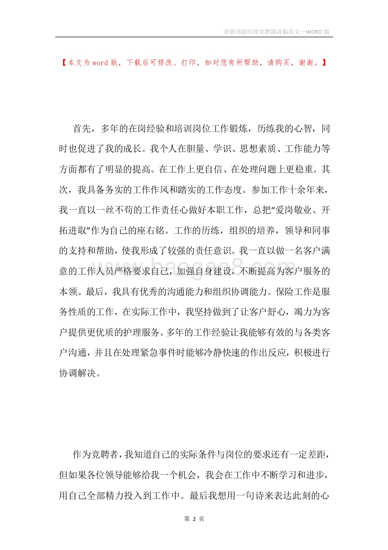营销部副经理竞聘演讲稿范文.docx_第2页