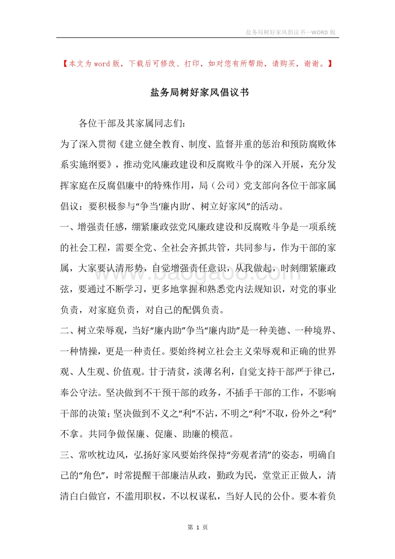 盐务局树好家风倡议书.docx_第1页