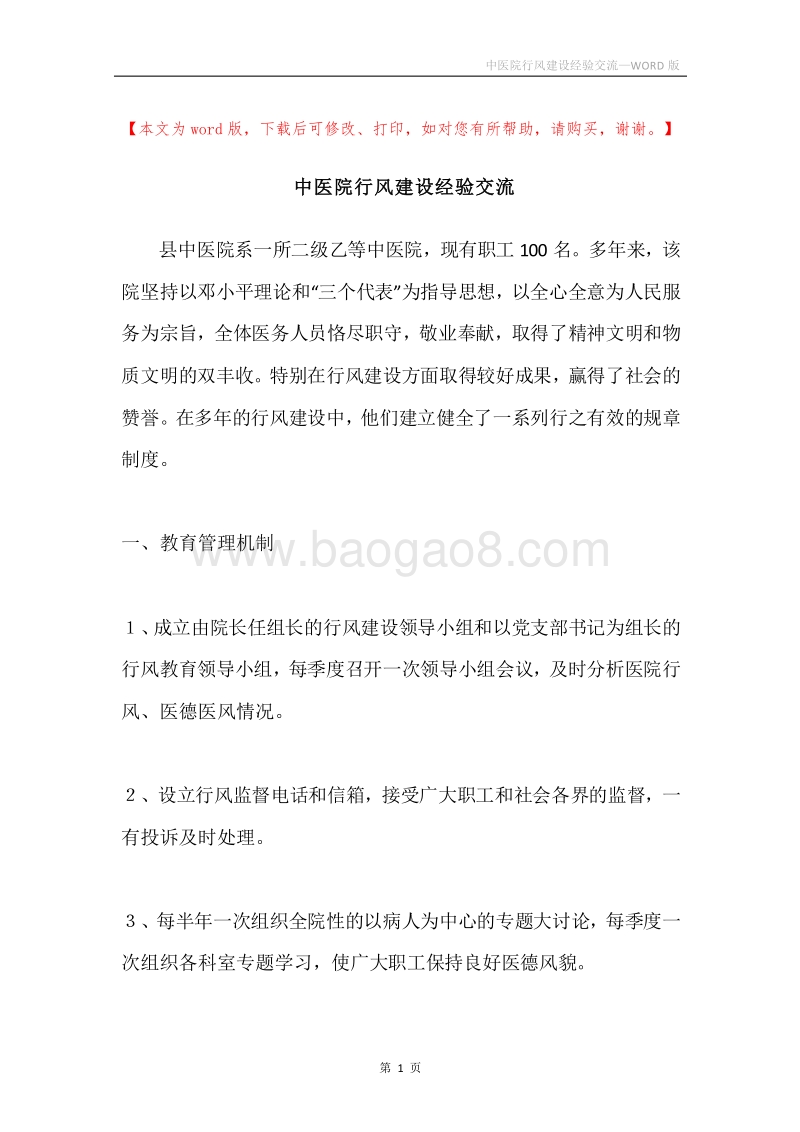 中医院行风建设经验交流.docx_第1页