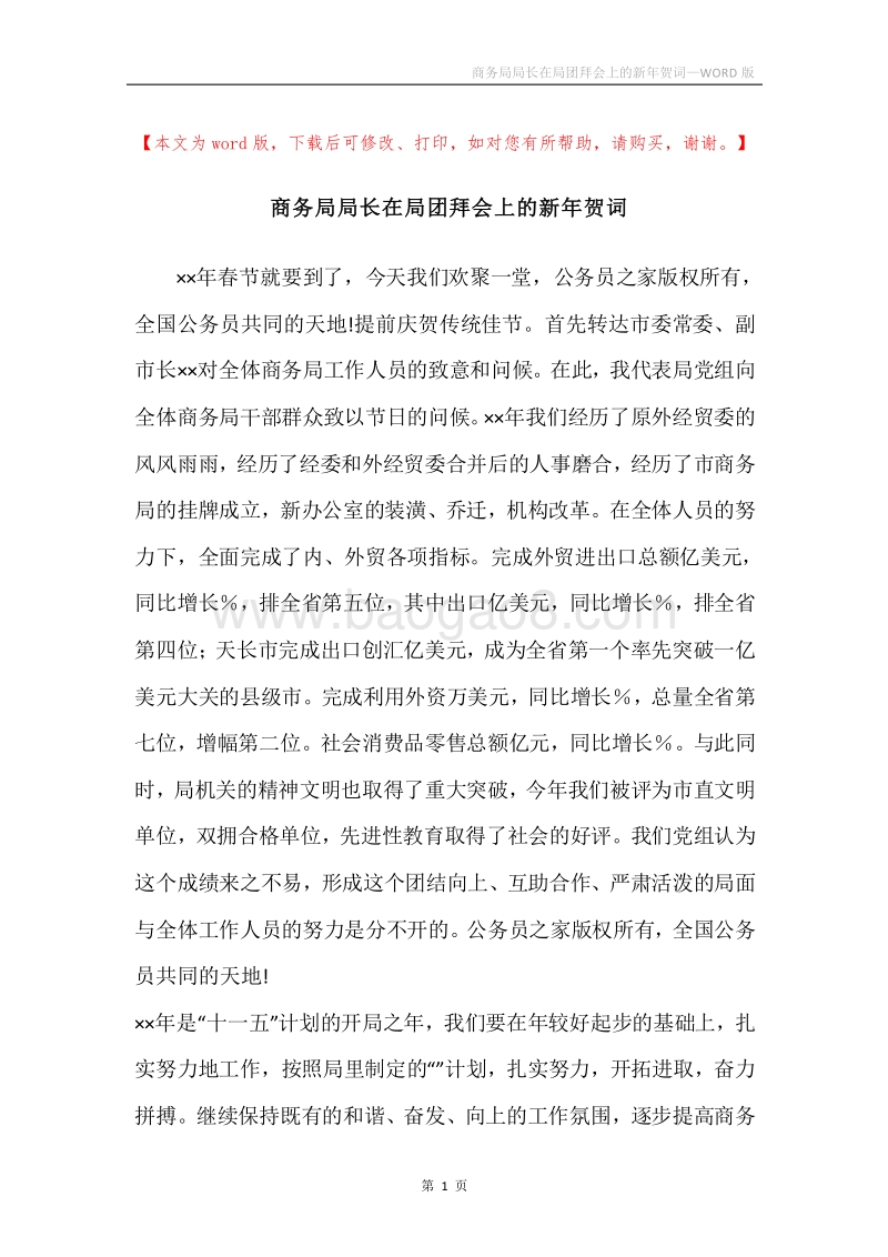 商务局局长在局团拜会上的新年贺词.docx_第1页