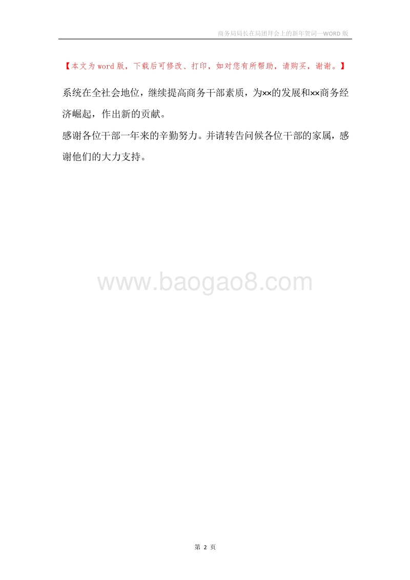 商务局局长在局团拜会上的新年贺词.docx_第2页