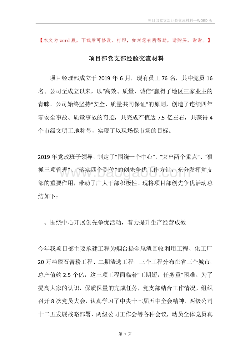 项目部党支部经验交流材料.docx_第1页