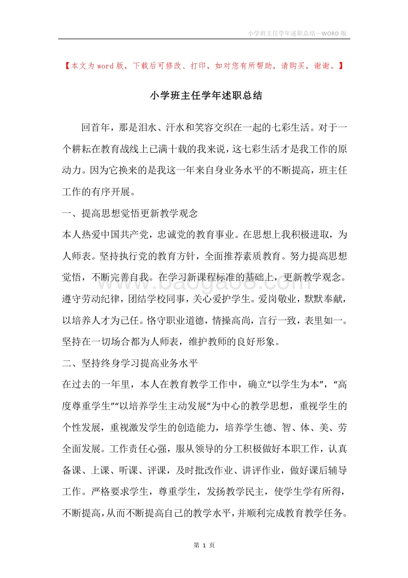 小学班主任学年述职总结.docx_第1页