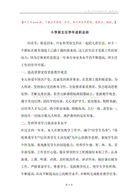 小学班主任学年述职总结.docx